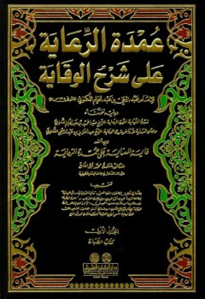 Umdetul Riaye Ale Şerhul Vikaye 1-7 / عمدة الرعاية على شرح الوقاية ١-٧