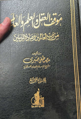 Mevkiful Akl | موقف العقل والعلم والعالم من رب العالمين وعباده المرسلين-موقف العقل والعلم والعالم من رب العالمين وعباده المرسلين la