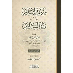 ŞIRATUL-İslam ila Daris-Selam  - شرعة الإسلام إلى دار السلام