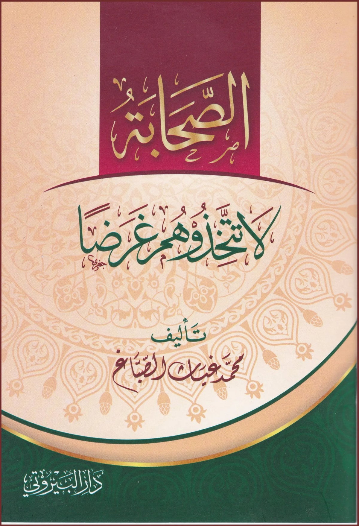 ‏الصحابة لا تتخذ وهم عرضا - Es Sahabetu la Tettehizu Garadan