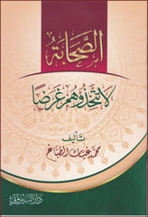 ‏الصحابة لا تتخذ وهم عرضا - Es Sahabetu la Tettehizu Garadan