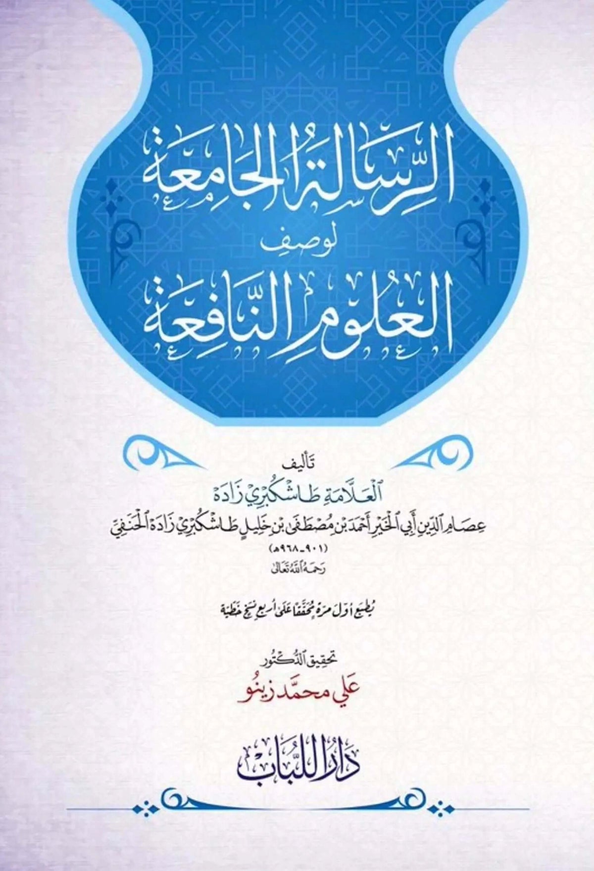 لرسالة الجامعة لوصف العلوم النافعة - دار المتقين | risale camia