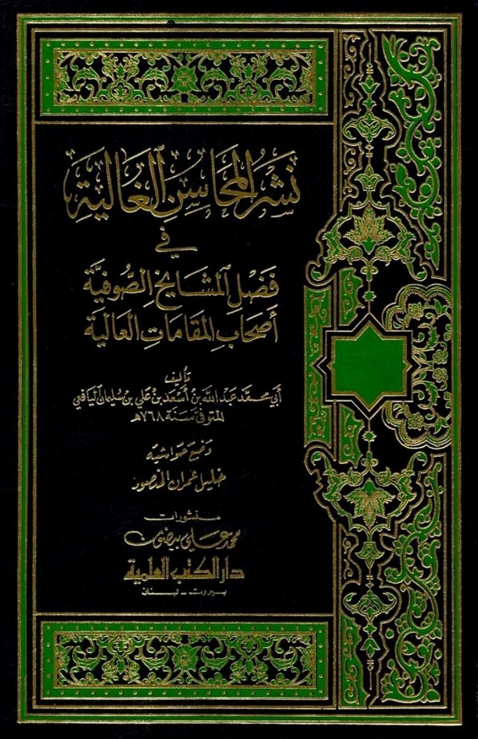 نشر المحاسن الغالية في فضل المشايخ الصوفية أصحاب المقامات العالية- Neşrül-Mehasinil-Galiyye fi Fadli Meşayihis-Sufiyye Ashabil-Makamatil