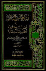 نشر المحاسن الغالية في فضل المشايخ الصوفية أصحاب المقامات العالية- Neşrül-Mehasinil-Galiyye fi Fadli Meşayihis-Sufiyye Ashabil-Makamatil