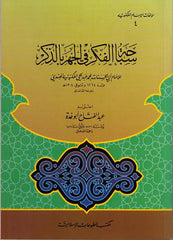 Sibahatul fikri fil cehri biz zikr