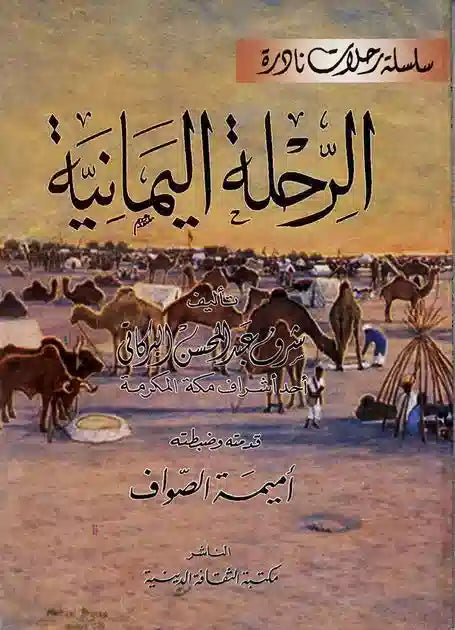الرحلة اليمانية- Rihletul Yemaniyye