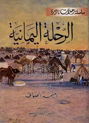 الرحلة اليمانية- Rihletul Yemaniyye
