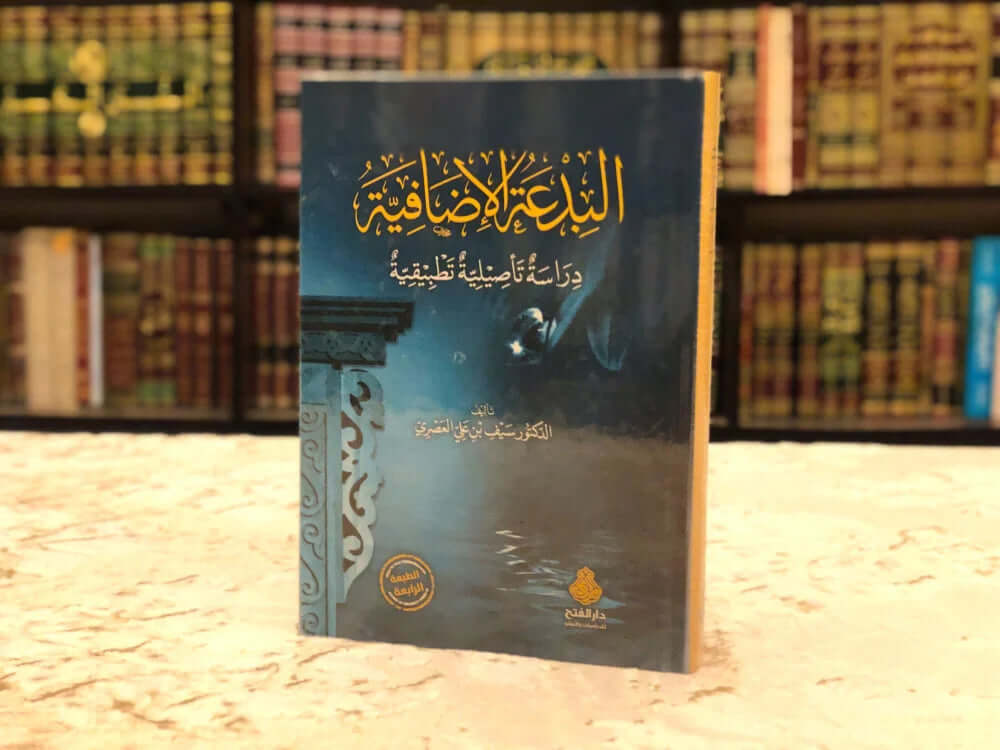 El-Bidatül-İdafiyye Dirase Tesiliyye Tatbikiyye - البدعة الإضافية دراسة تأصيلية تطبيقية