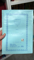 İrşadul-İbad ila Sebilir-Reşad - إرشاد العباد إلى سبيل الرشاد