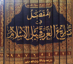 El Mufassal fi Tarihil Arab kablel İslam | المفصل في تاريخ العرب قبل الإسلام