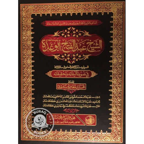 ‏الشيخ عبد الفتاح أبو غدة في ضوئي تأليفه و تحقيقاته-Abdulfettah Ebu Gudde