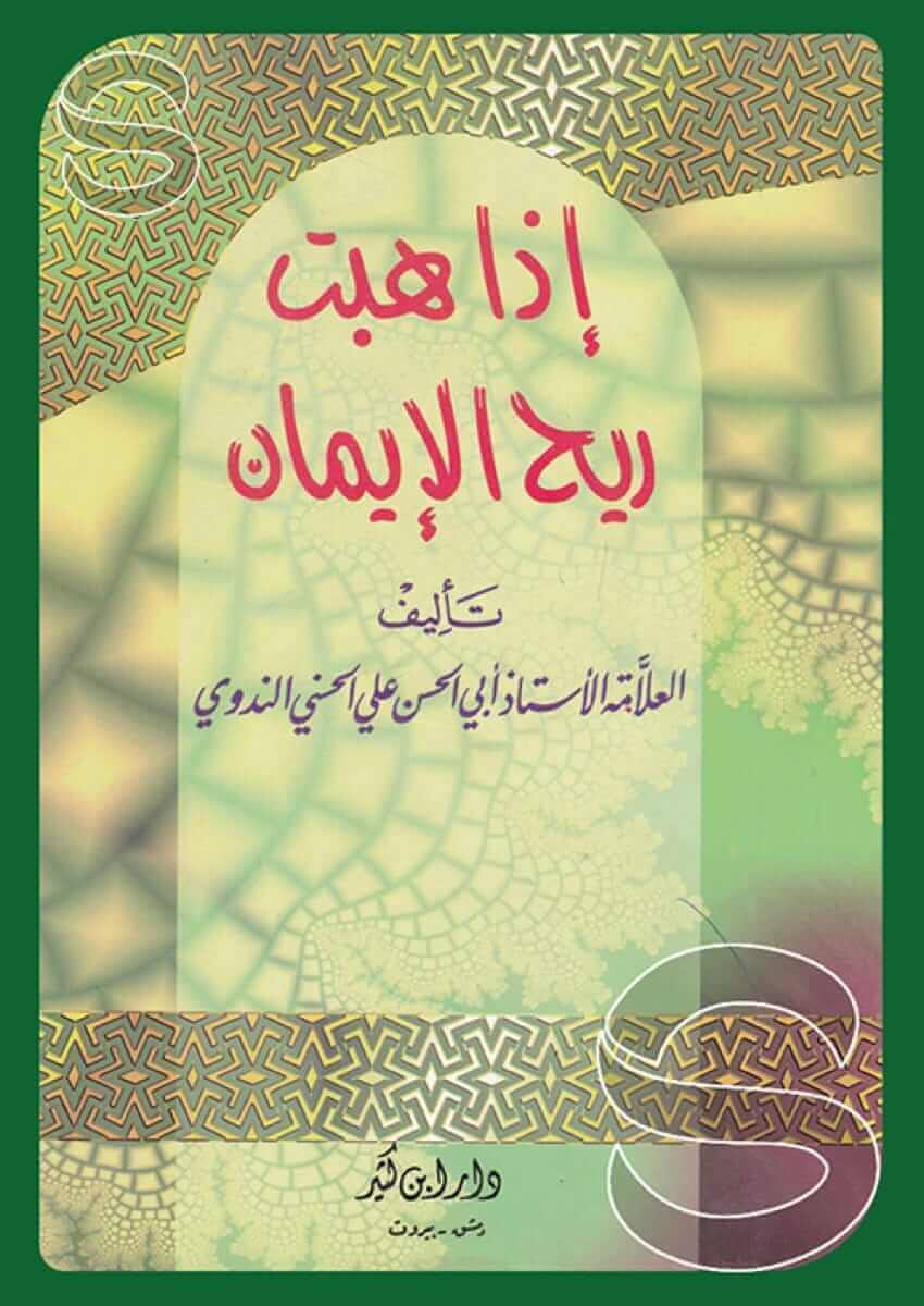 إذا هبت ريح الإيمان-Iza raised Rihul Iman
