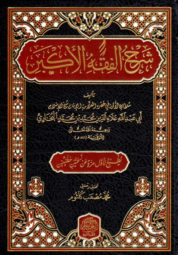 Şerhul-Fıkhil-Ekber lil-Buhari - شرح الفقه الأكبر للبخاري