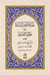 Akidetü’l-mü’min Essedide ve Hulasatüttasrif - HAFIZ BOY عقيدة المؤمن السديدة ويليه (خلاصة التصريف) 20