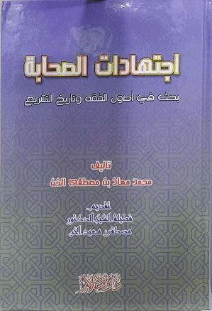 İctihadatus Sahabe | اجتهادات الصحابة