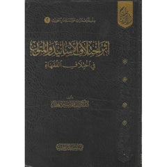 Eseru İhtilafil-Esanid vel-Mütun - أثر اختلاف الأسانيد والمتون