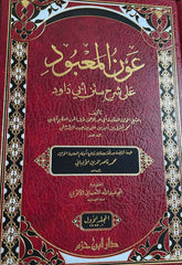 Avnul Mabud ala şerhi Sunen Ebi Davud | عون المعبود على شرح سنن أبي داود