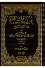 Bidayetül Muhtac fi Şerhil Minhac | بداية المحتاج في شرح المنهاج