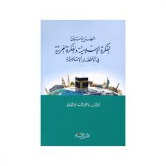 كتاب الصراع بين الفكرة الإسلامية والفكرة الغربية في الأقطار الإسلامية - ابو الحسن الندوي - es Sira beynel Fikratil Islamiyye vel Fikratil Garbiyye