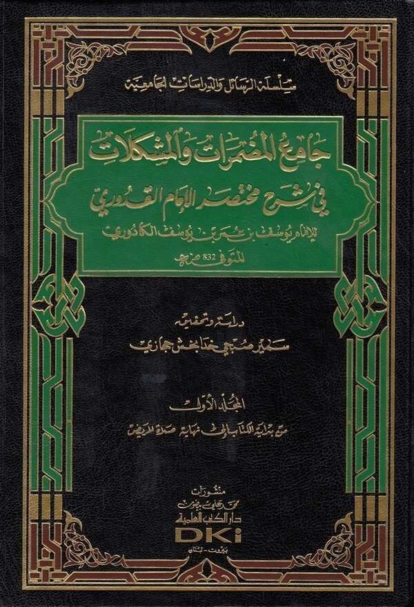 Camiul mudmarat vel muşkilat fi şerhi muhtasaril imam el Kuduri | جامع المضمرات والمشكلات في شرح مختصر الامام القدوري