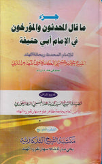 ما قال المحدثون و المؤرخون في الامام ابي حنيفة | Ma Gale el Muhaddisun vel Muerrihun fi Imam Ebi Hanife