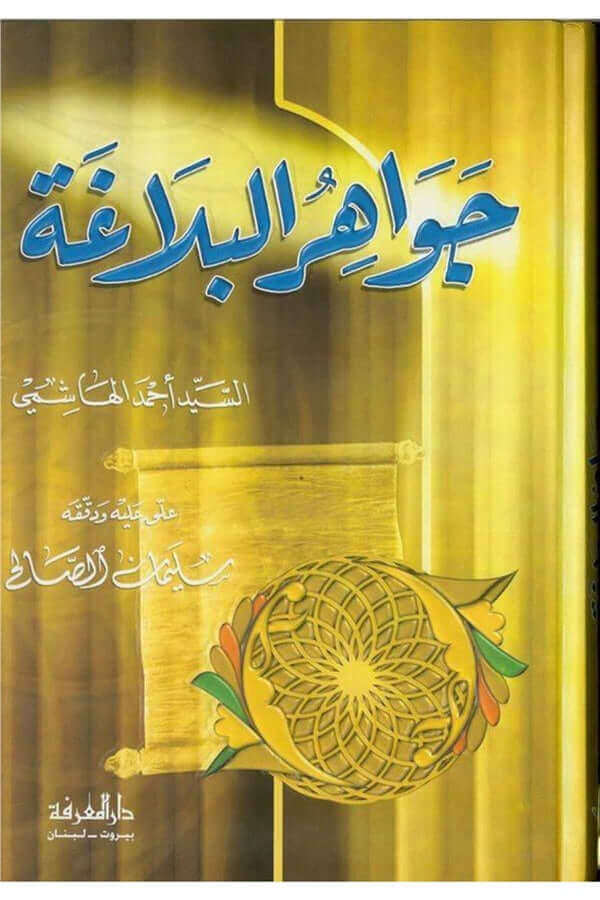 Cevahirul Belaga | جواهر البلاغة