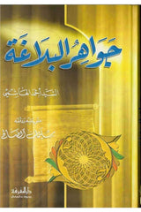 Cevahirul Belaga | جواهر البلاغة