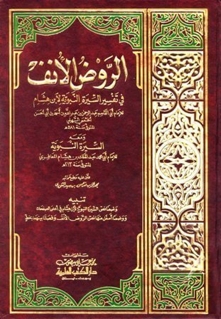 Er Ravdul unuf | الروض الأنف
