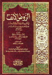 Er Ravdul unuf | الروض الأنف