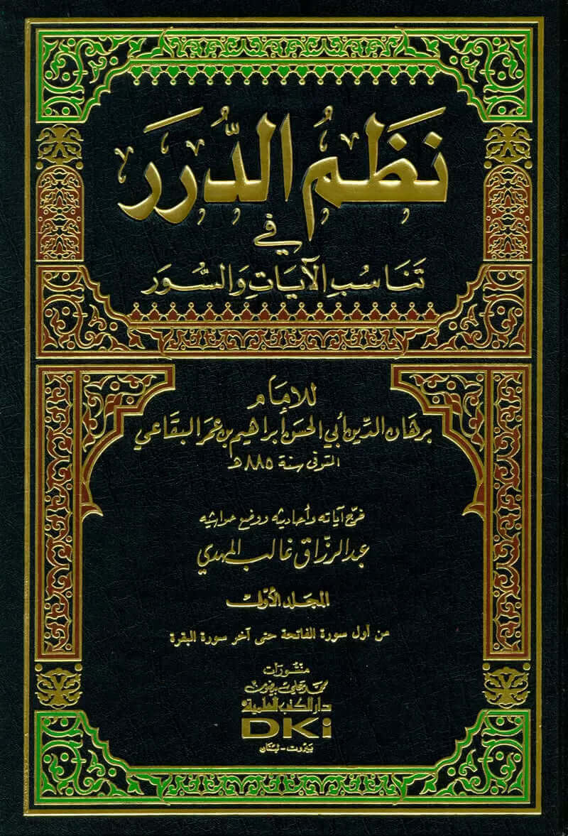 Nazmud Durer fi Tenasubil Ayat ves Suver | نظم الدرر في تناسب الآيات والسور