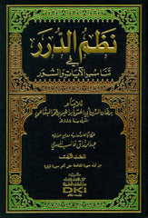 Nazmud Durer fi Tenasubil Ayat ves Suver | نظم الدرر في تناسب الآيات والسور
