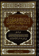 Sunenud Darekutni | سنن الدارقطني وبذيله التعليق المغني على الدارقطني