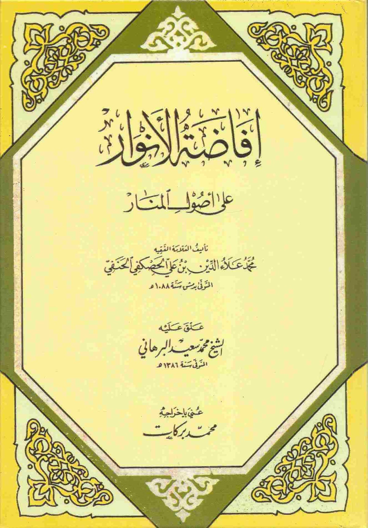 İfadatül Envar ala Usulil Menar | إفاضة الأنوار على أصول المنار