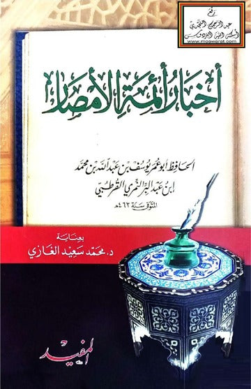 Ahbaru Eimmetil Emsar - أخبار أئمة الأمصار - ابن عبد البر