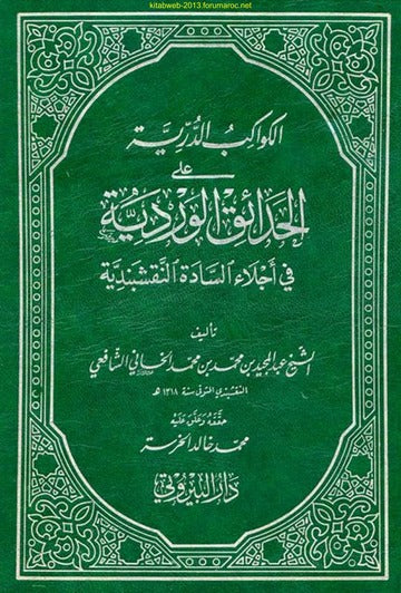 الكواكب الدرية على الحدائق الوردية في أجلاء السادة النقشبندية