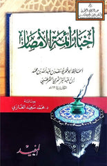 Ahbaru Eimmetil Emsar - أخبار أئمة الأمصار - ابن عبد البر