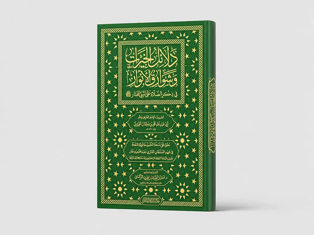Delailül-Hayrat - دلائل الخيرات