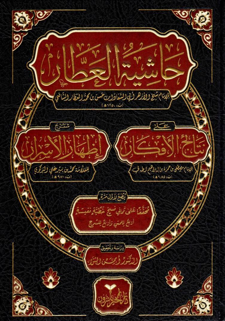Haşiyetül-Attar - حاشية العطار