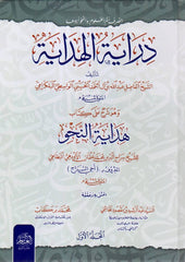 Dirayetül-Hidaye - دراية الهداية