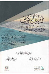 Ed Delilül Kevni ala Vücudillah | الدليل الكوني على وجود الله