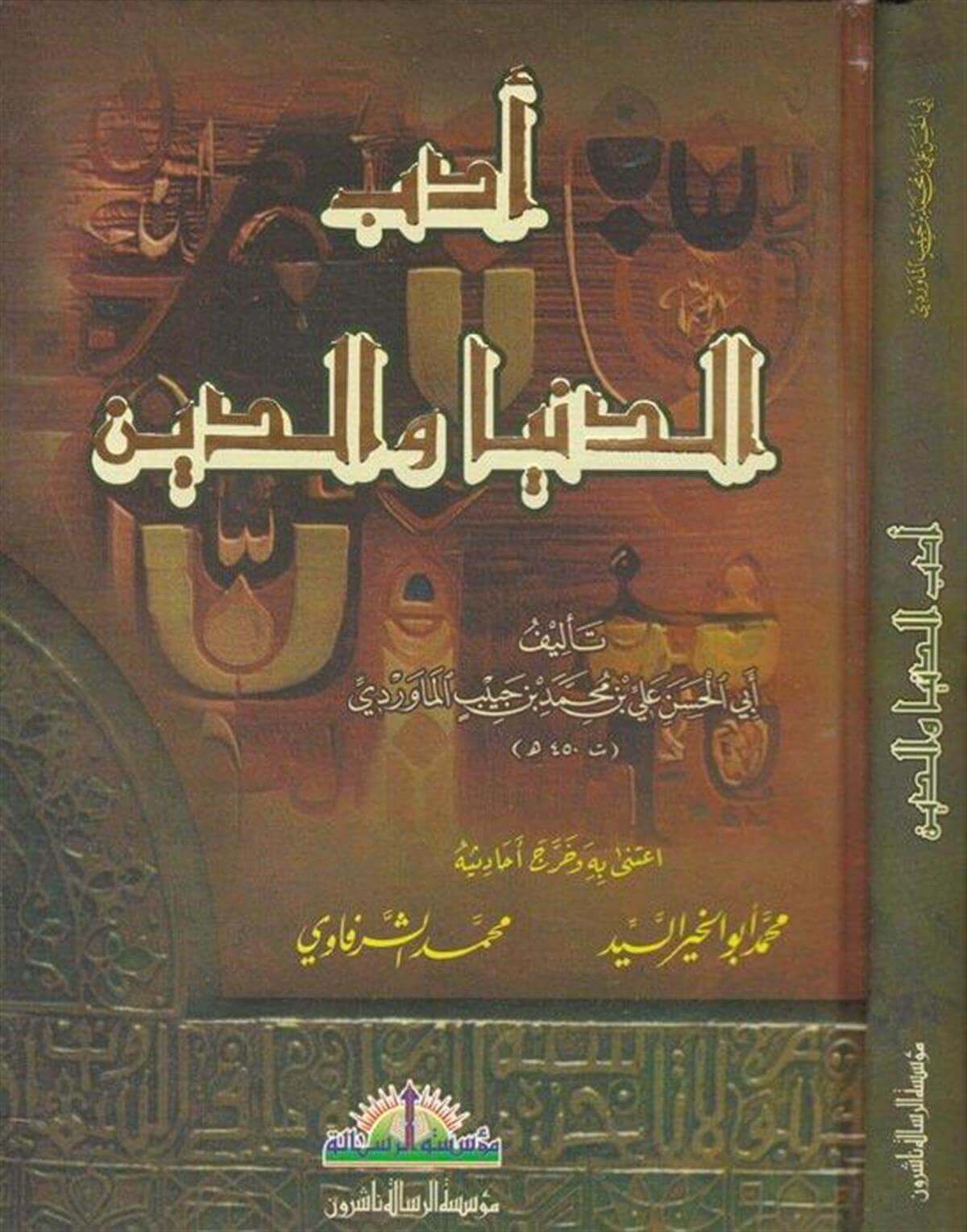Edebud Dunya ved Din | أدب الدنيا والدين