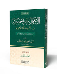 El-Ahvalüş-Şahsiyye - الأحوال الشخصية