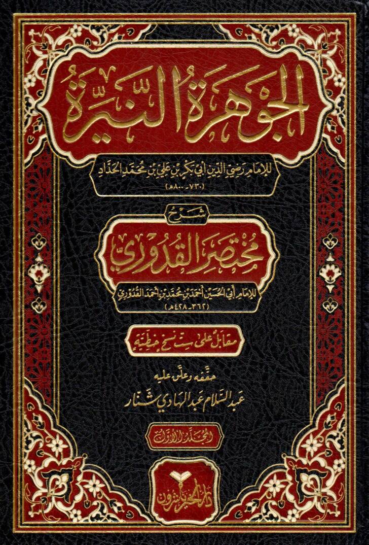 El-Cevheratün-Neyyira - الجوهرة النيرة