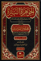 El-Cevheratün-Neyyira - الجوهرة النيرة