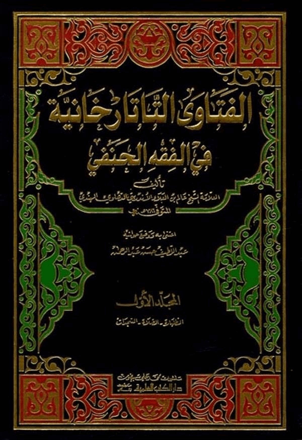 El Fetavat Tatarhaniyye 4 Cilt | الفتاوى التاتارخانية في الفقه الحنفي 1/4