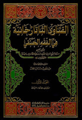 El Fetavat Tatarhaniyye 4 Cilt | الفتاوى التاتارخانية في الفقه الحنفي 1/4