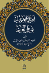 El Fevaidu Samediyye fi Ilmil Arabiyye