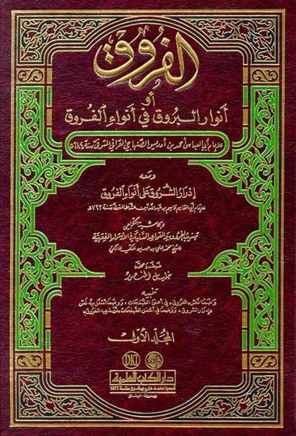 El Furuk Envarul Buruk fi Envail Furuk | كتاب الفروق أو أنوار البروق في أنواع الفروق