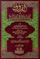 El Furuk Envarul Buruk fi Envail Furuk | كتاب الفروق أو أنوار البروق في أنواع الفروق
