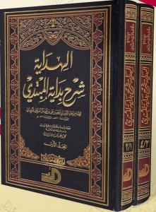 El-hidaye şerhu bidayetil mübtedi 1/2 الهداية شرح بداية المبتدي